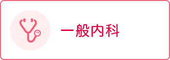 一般内科