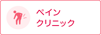 ペインクリニック