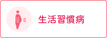 生活習慣病