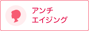 アンチエイジング