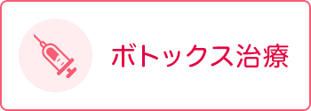 ボトックス治療