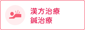 漢方治療・鍼治療