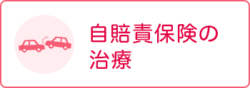 自賠責保険の治療