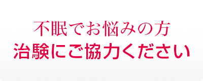 治験にご協力ください