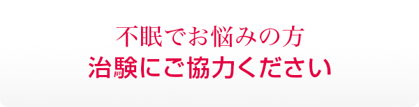 治験にご協力ください