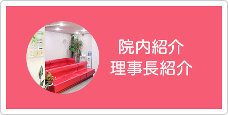 院内紹介・理事長紹介