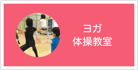 ヨガ体操教室