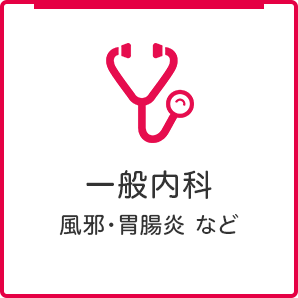 一般内科 風邪・胃腸炎 など