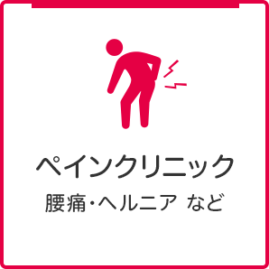 ペインクリニック 腰痛・ヘルニア など