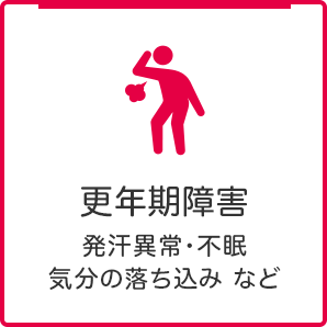 更年期障害 発汗異常・不眠 気分の落ち込み など
