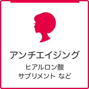 アンチエイジング ヒアルロン酸 ボトックス注入 など