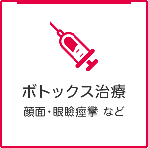 ボトックス治療 顔面・眼瞼痙攣 など