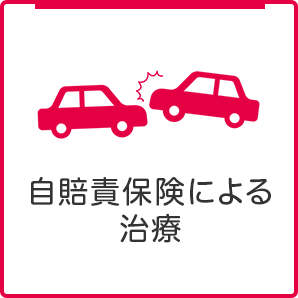 自賠責保険による治療