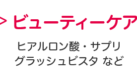 ビューティケア
