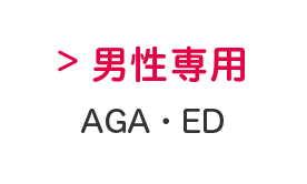 男性専用
