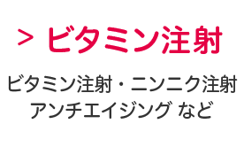 ビタミン注射